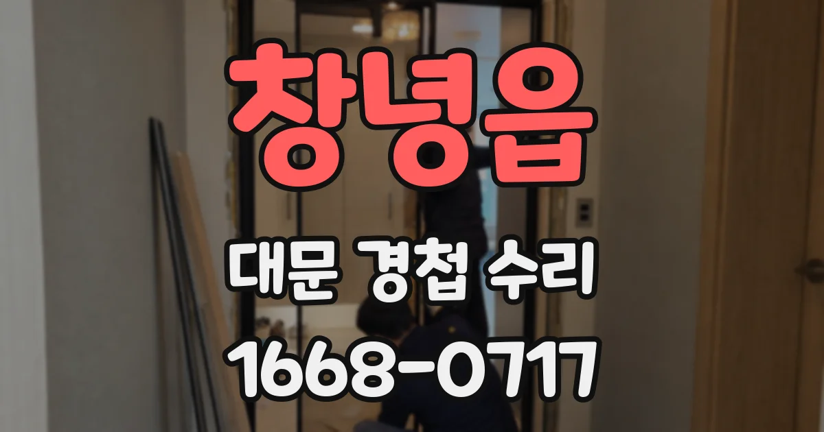 창녕읍 대문 경첩 수리