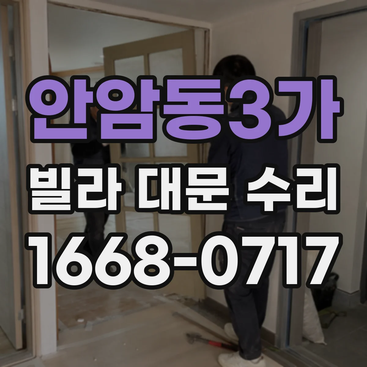 안암동3가 빌라 대문 수리