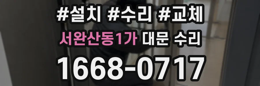 서완산동1가 대문 수리