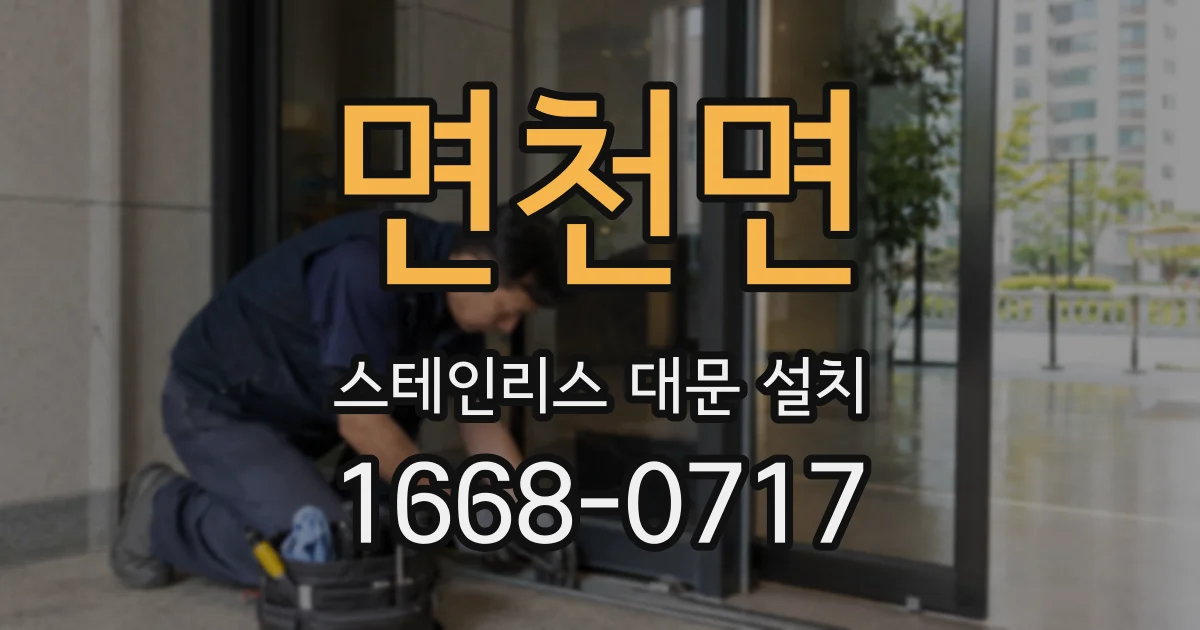 면천면 스테인리스 대문 설치