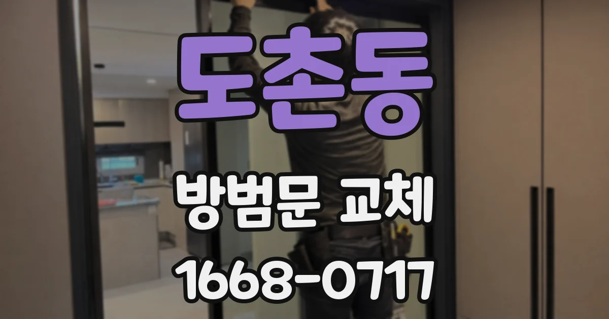 도촌동 방범문 교체