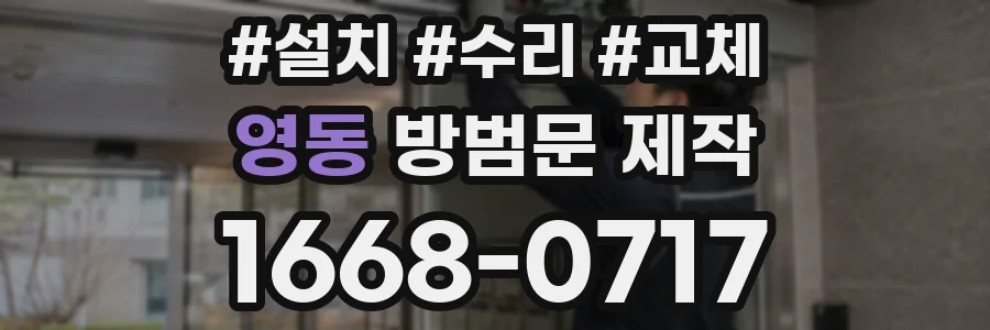 영동 방범문 제작