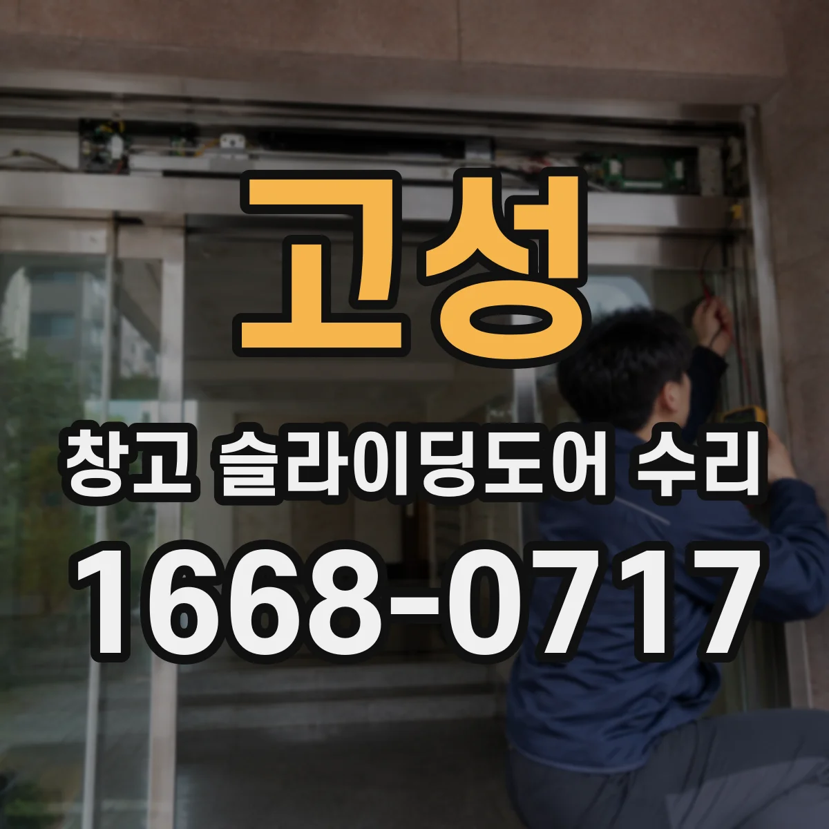 고성 창고 슬라이딩도어 수리
