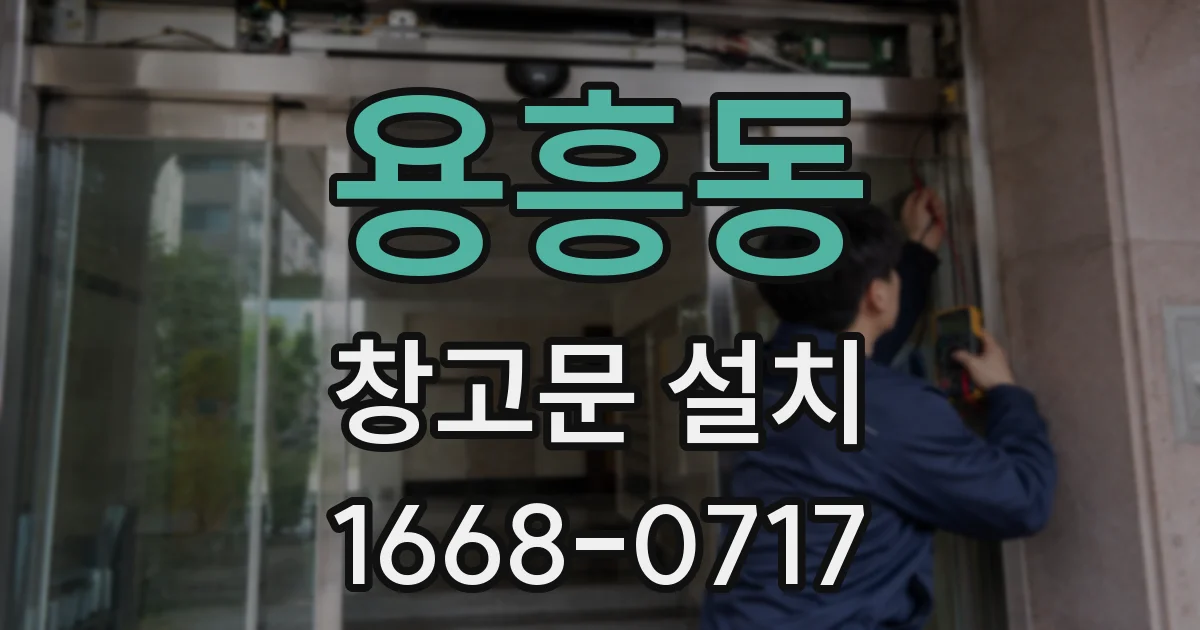용흥동 창고문 설치