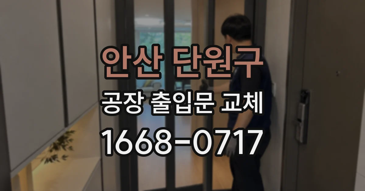 안산 단원구 공장 출입문 교체