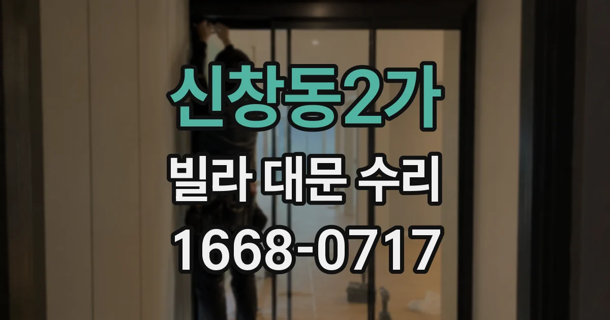 신창동2가 빌라 대문 수리