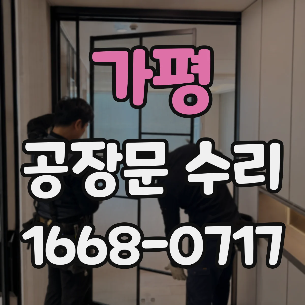 가평 공장문 수리