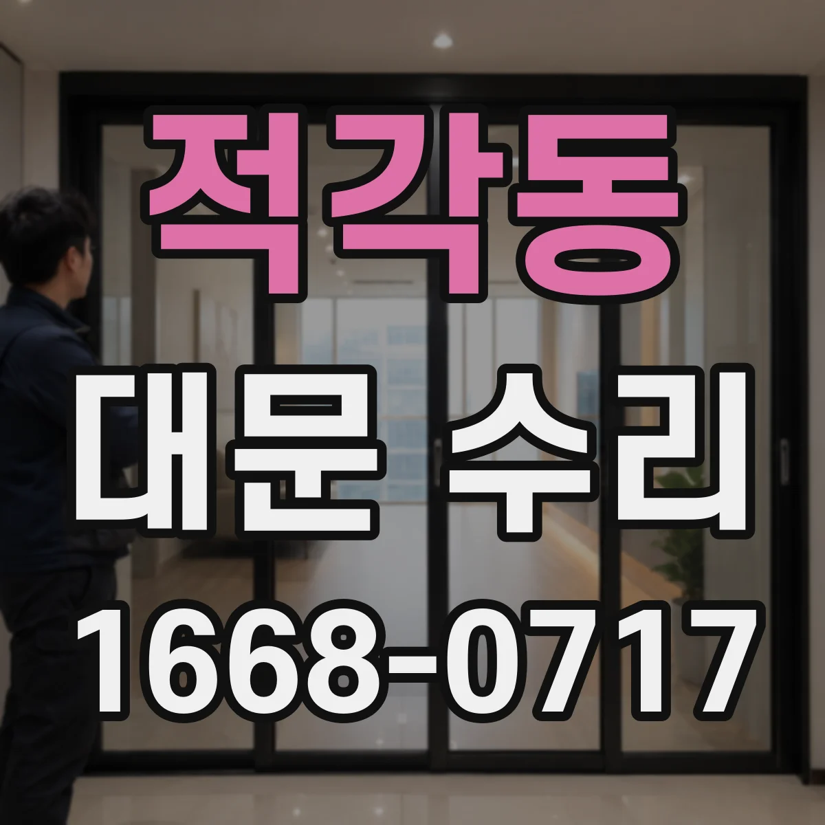 적각동 대문 수리