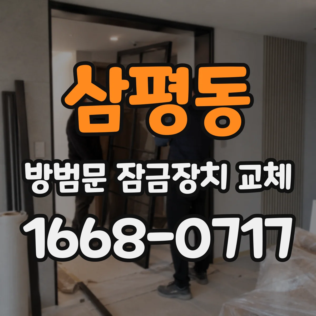 삼평동 방범문 잠금장치 교체