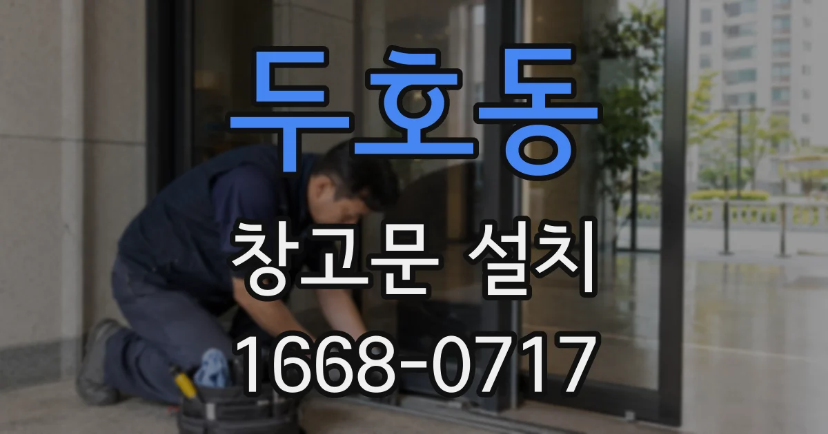 두호동 창고문 설치