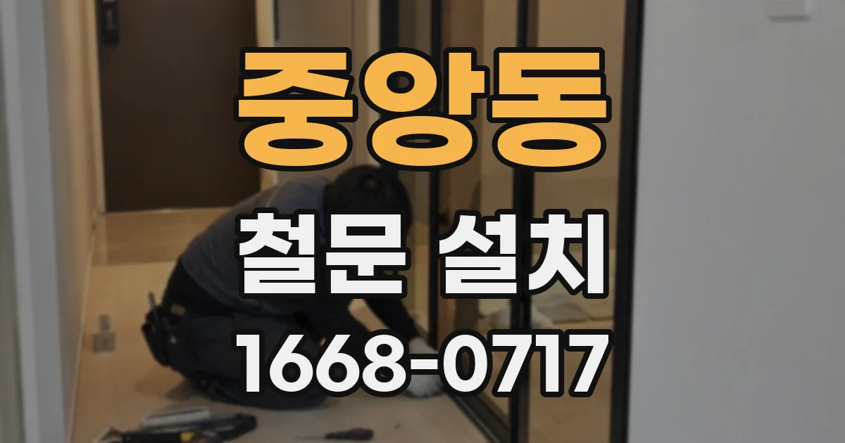 중앙동 철문 설치
