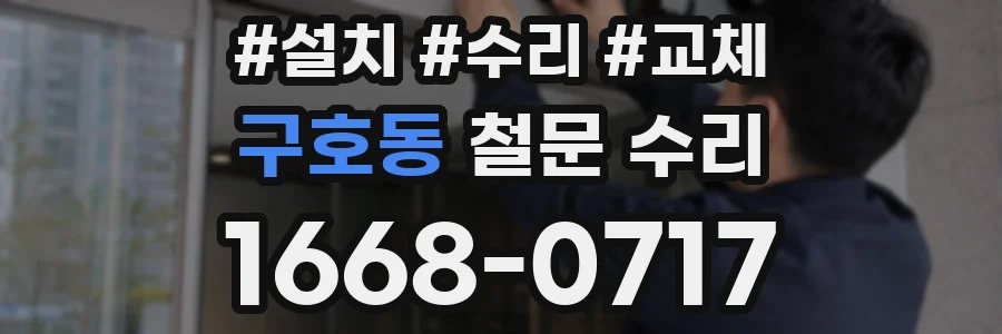 구호동 철문 수리