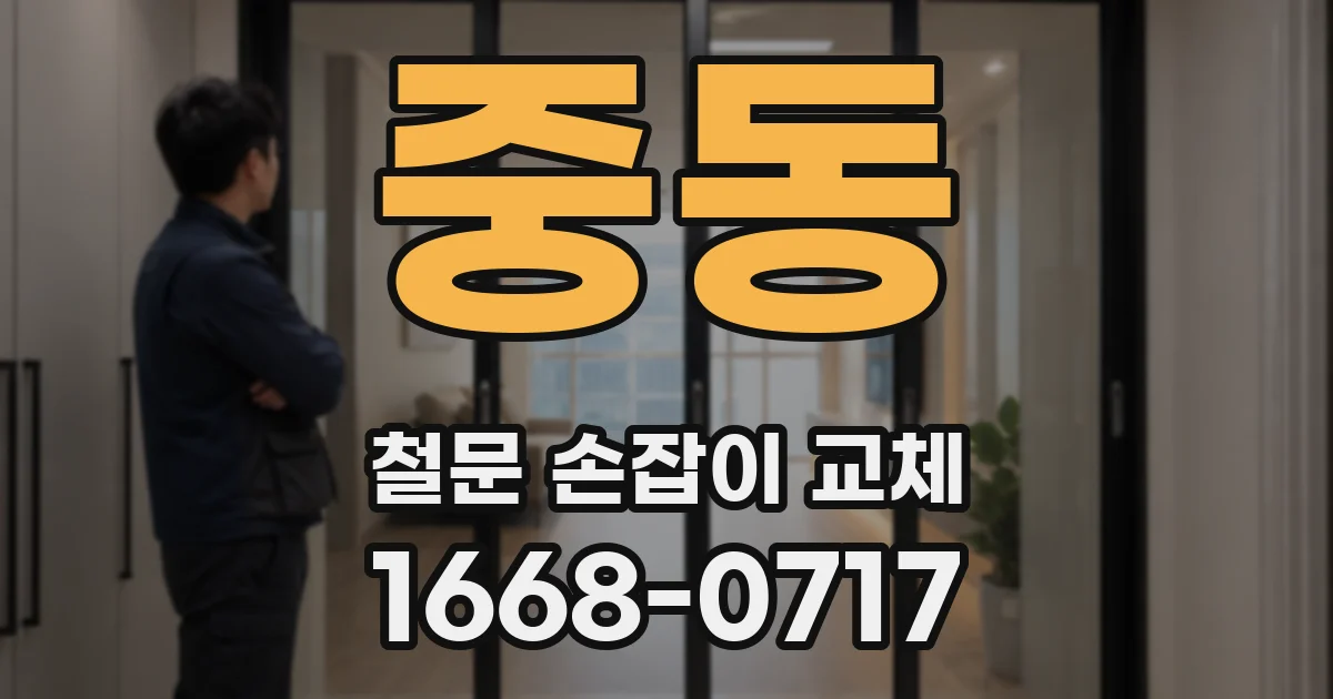 중동 철문 손잡이 교체
