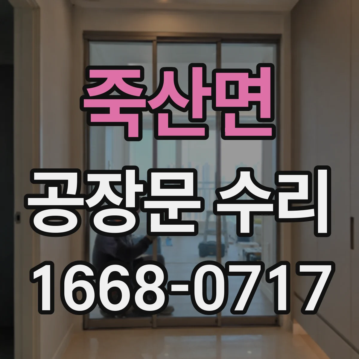 죽산면 공장문 수리