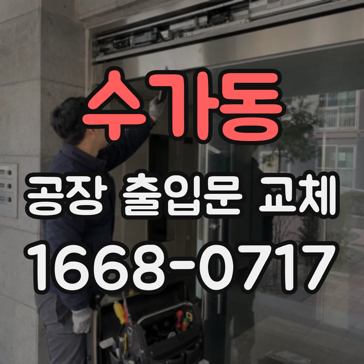 수가동 공장 출입문 교체