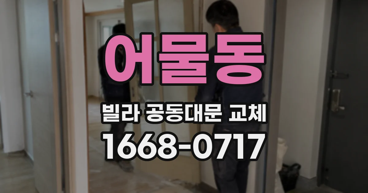 어물동 빌라 공동대문 교체