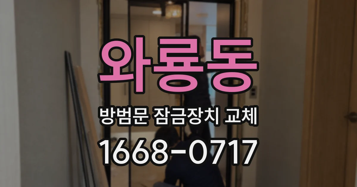 와룡동 방범문 잠금장치 교체