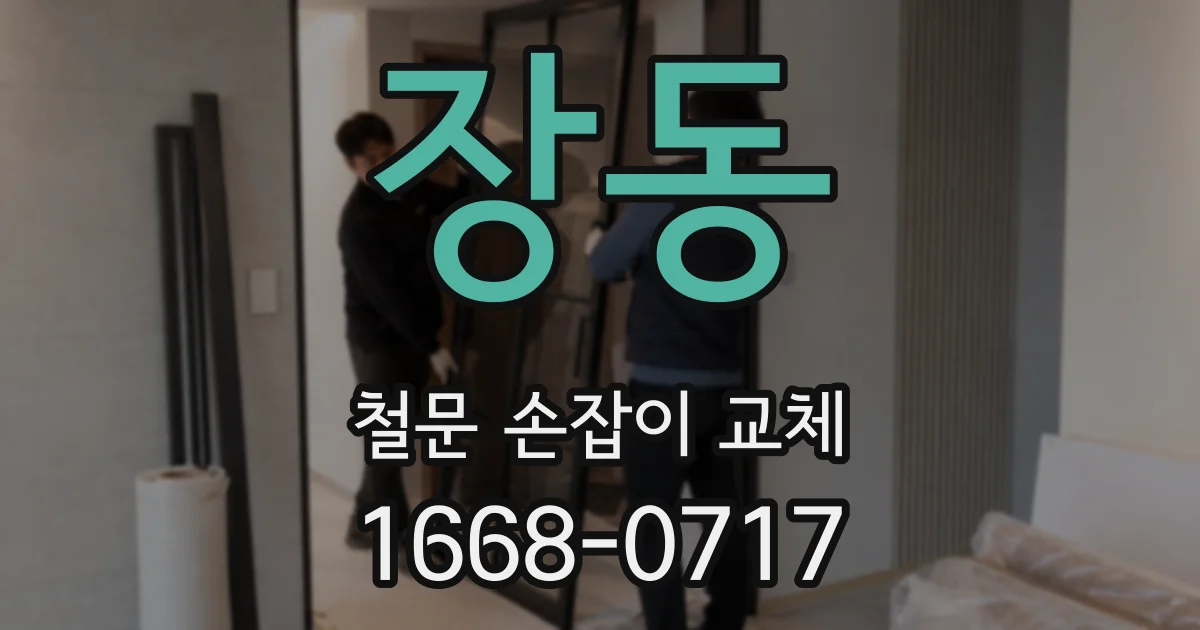 장동 철문 손잡이 교체