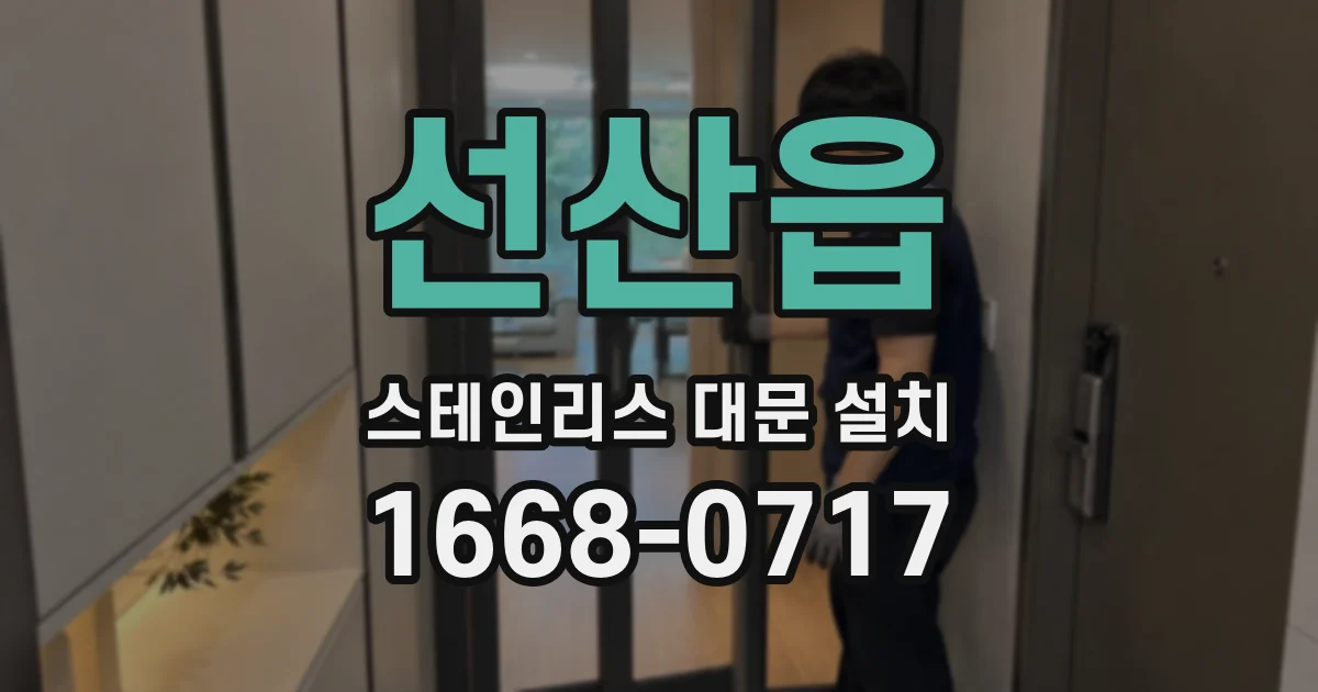 선산읍 스테인리스 대문 설치