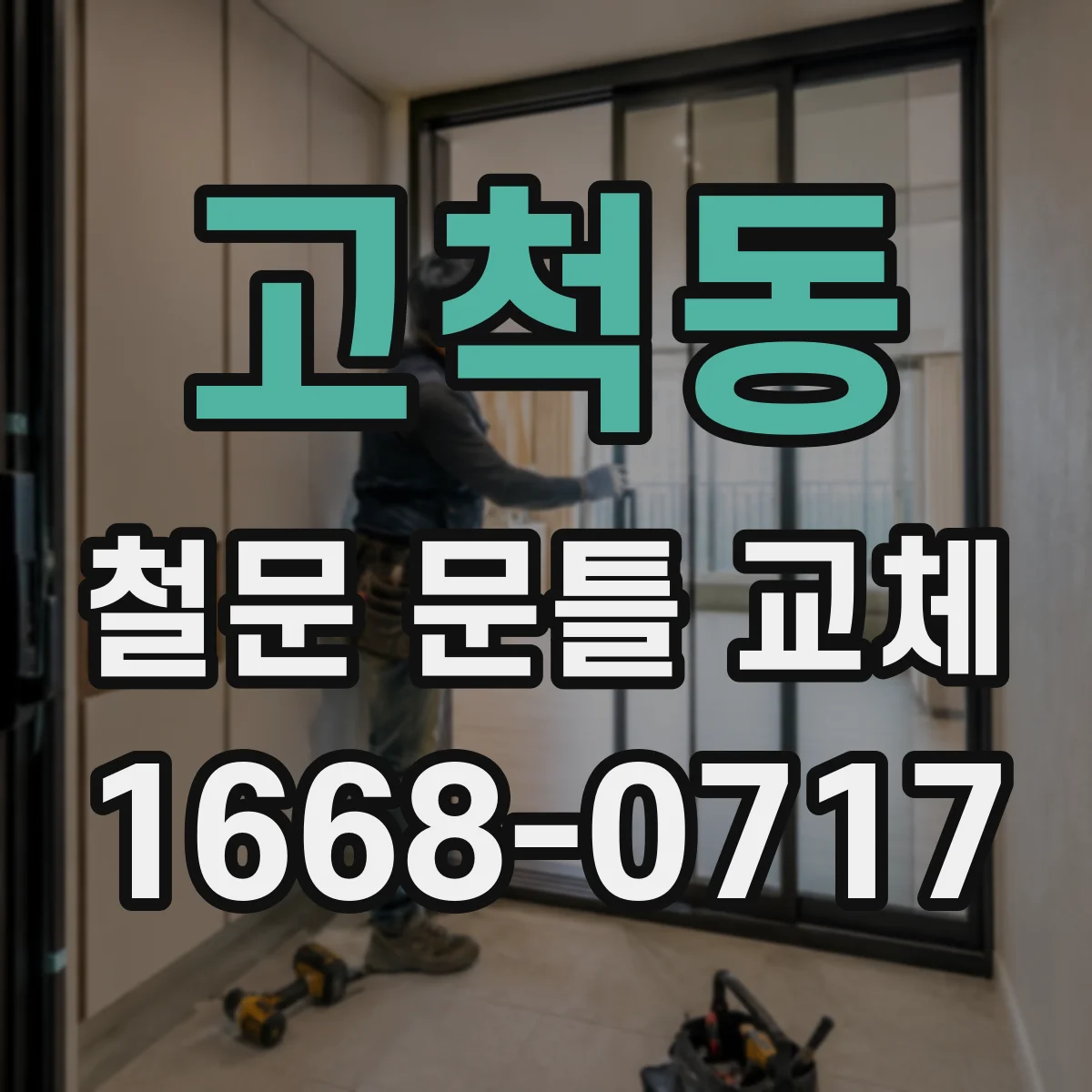 고척동 철문 문틀 교체