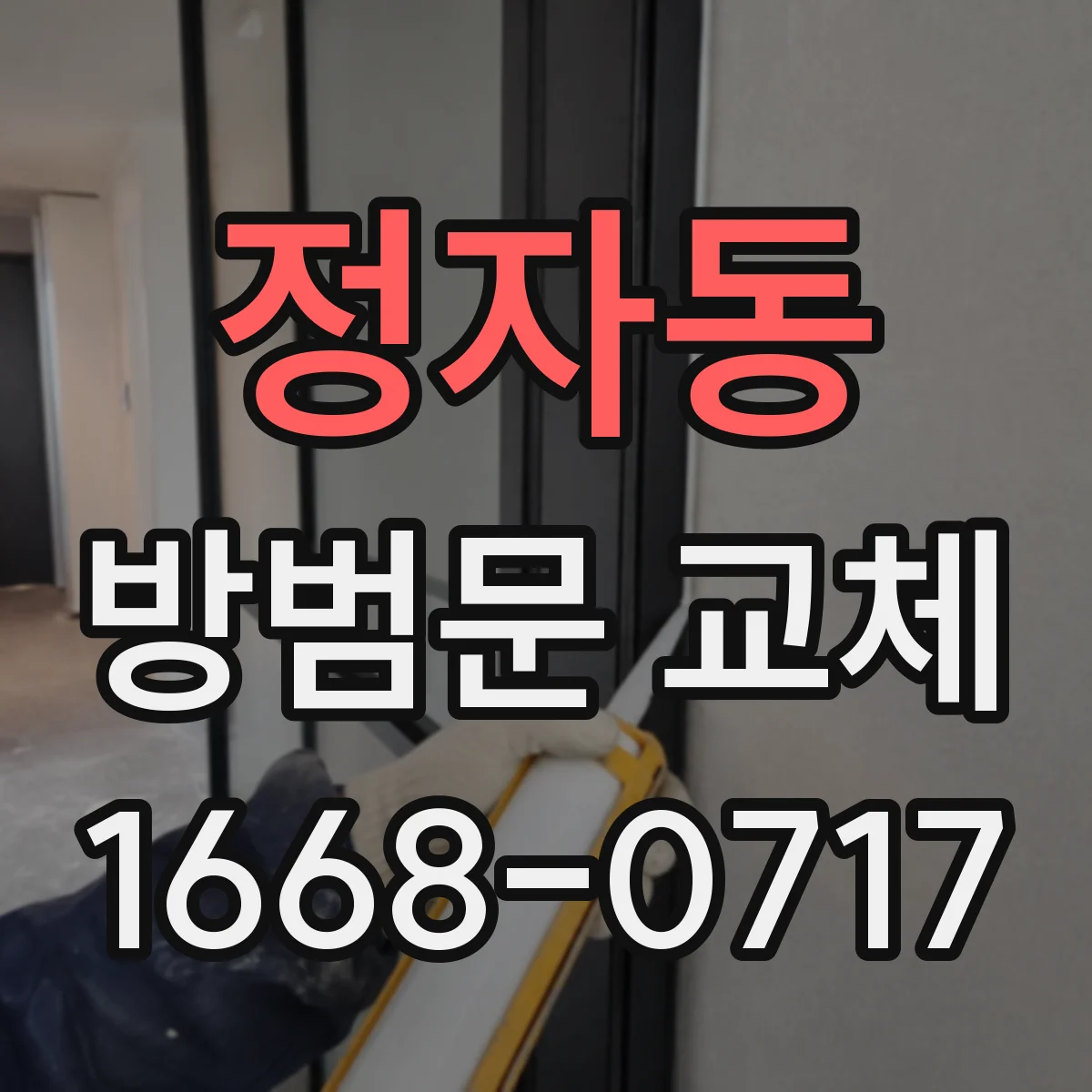 정자동 방범문 교체