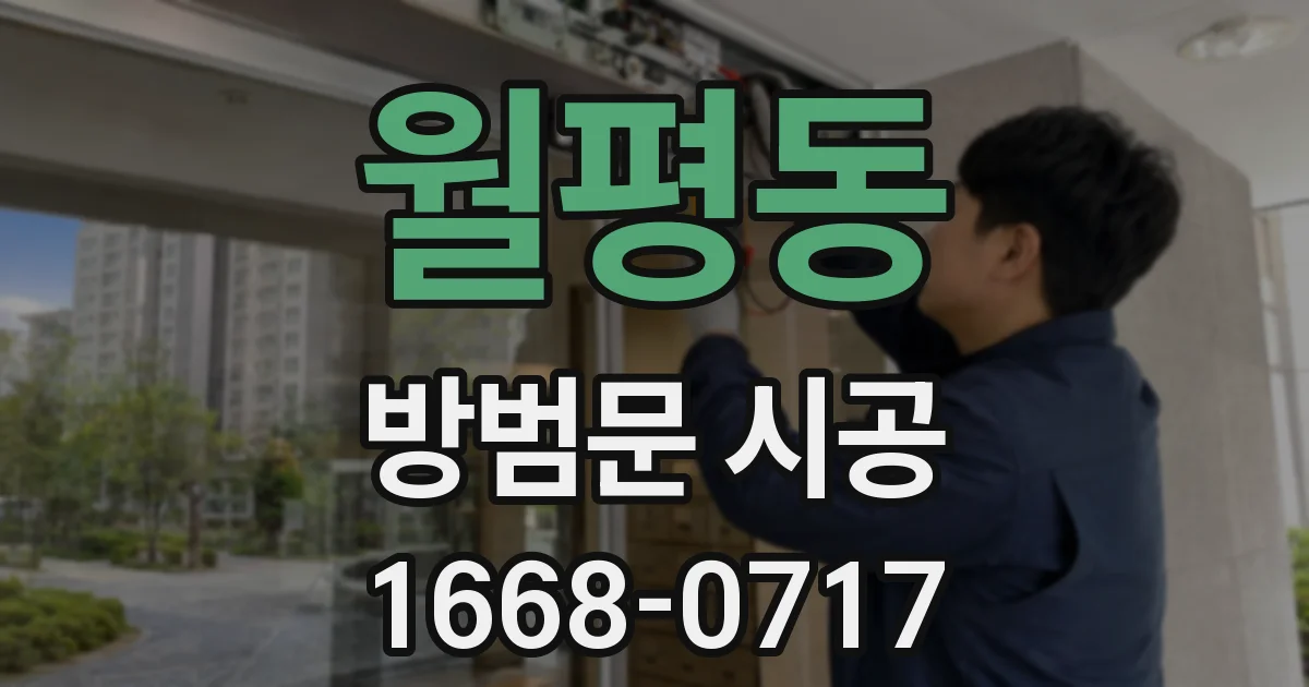 월평동 방범문 시공