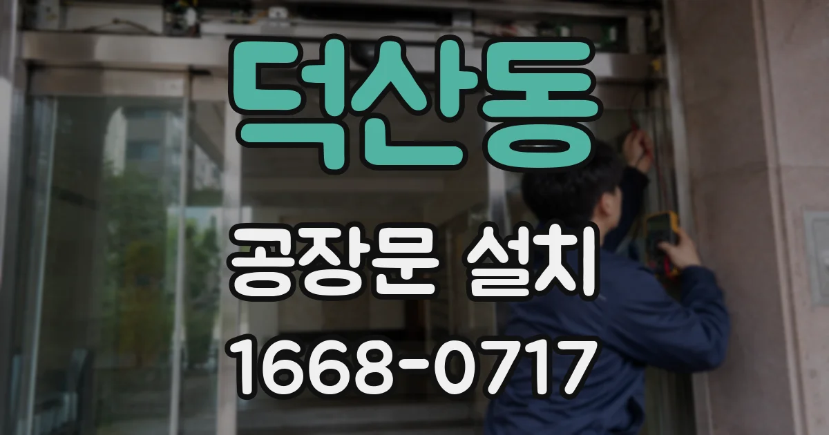 덕산동 공장문 설치