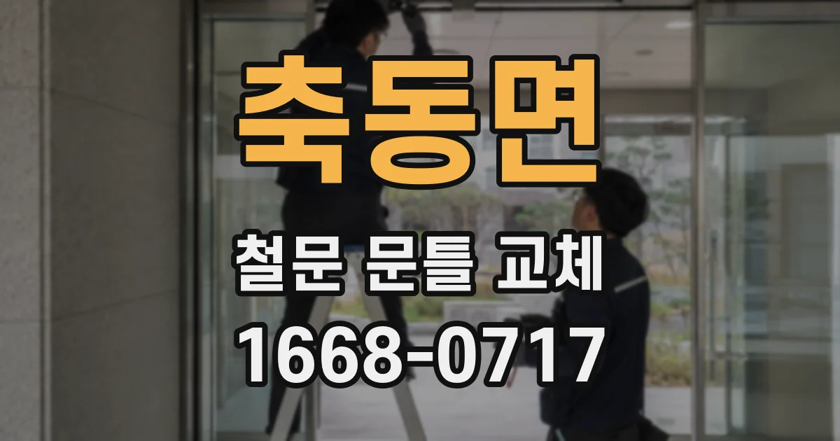 축동면 철문 문틀 교체