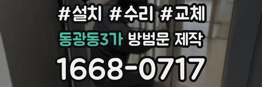 동광동3가 방범문 제작