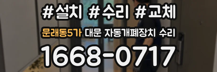 문래동5가 대문 자동개폐장치 수리