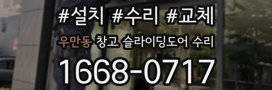 우만동 창고 슬라이딩도어 수리
