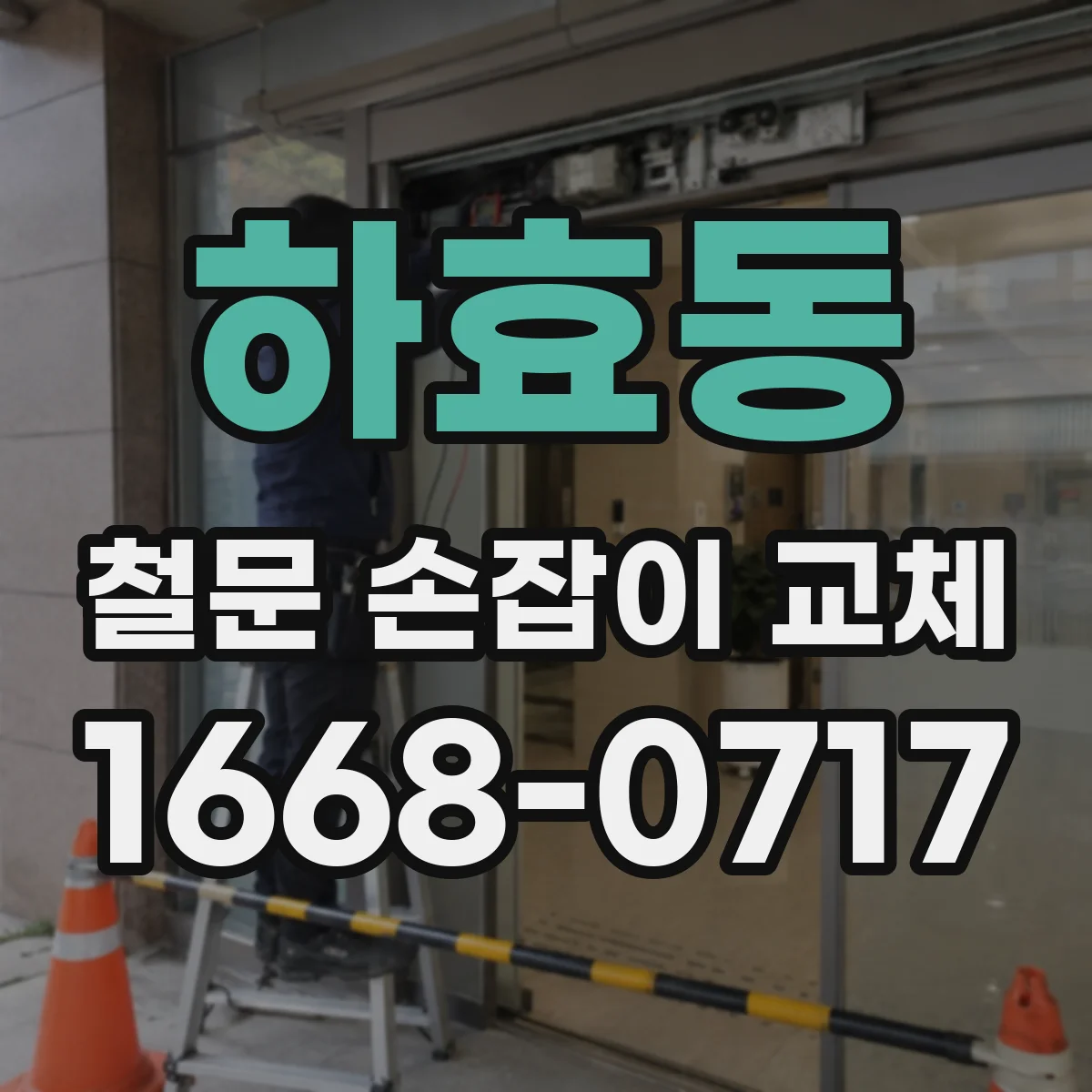 하효동 철문 손잡이 교체
