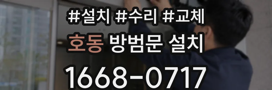 호동 방범문 설치