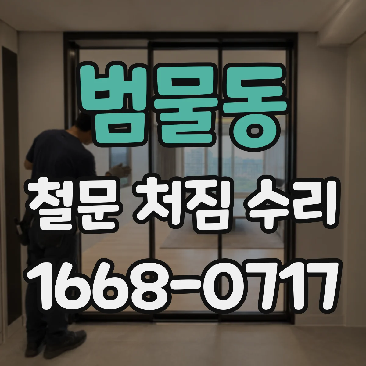 범물동 철문 처짐 수리