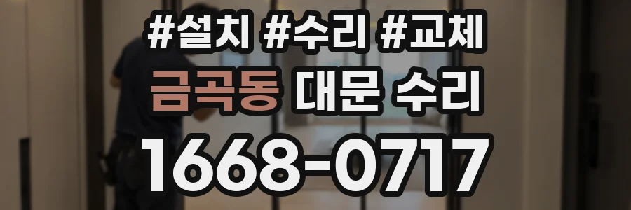 금곡동 대문 수리