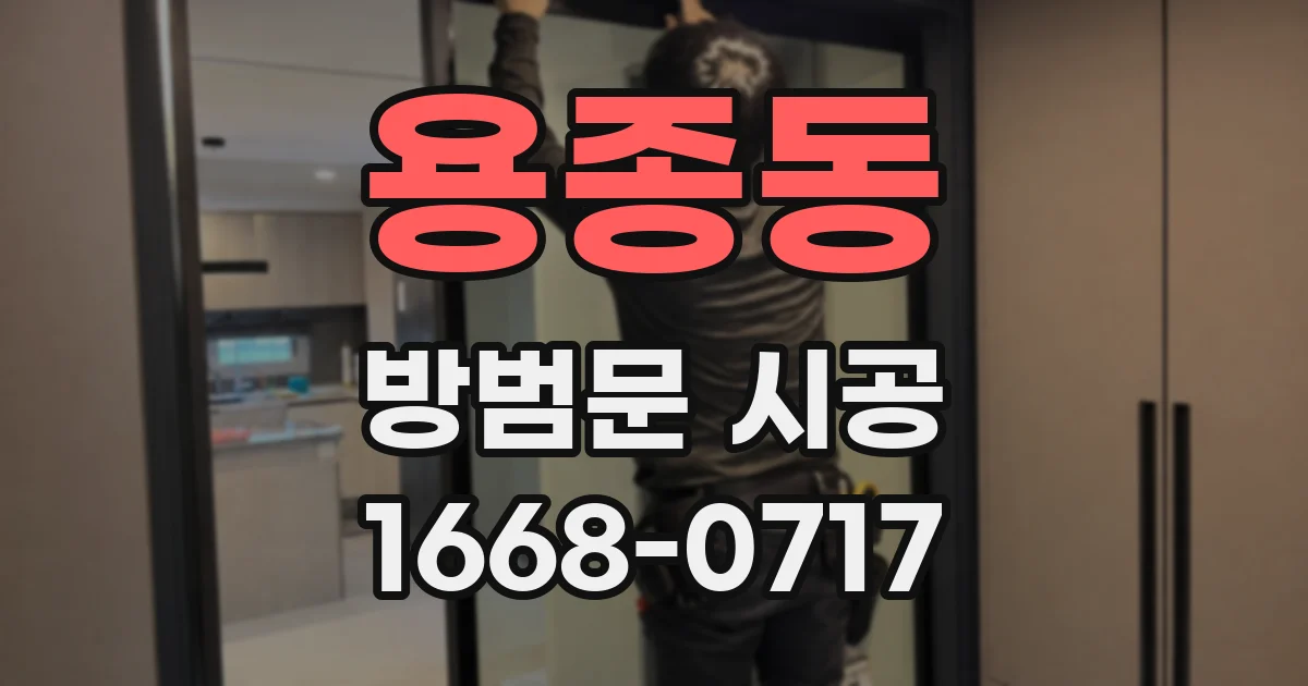 용종동 방범문 시공