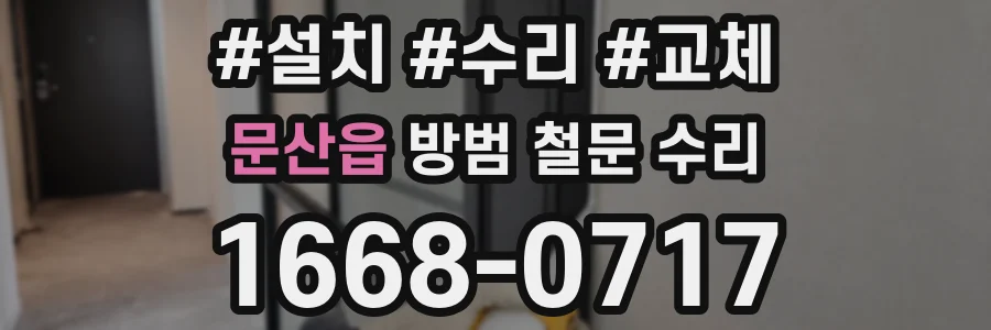 문산읍 방범 철문 수리