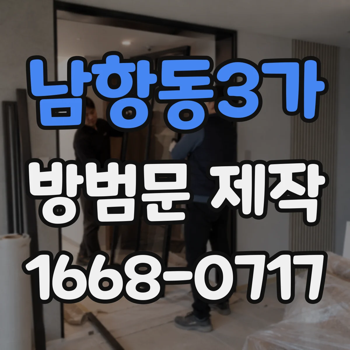남항동3가 방범문 제작
