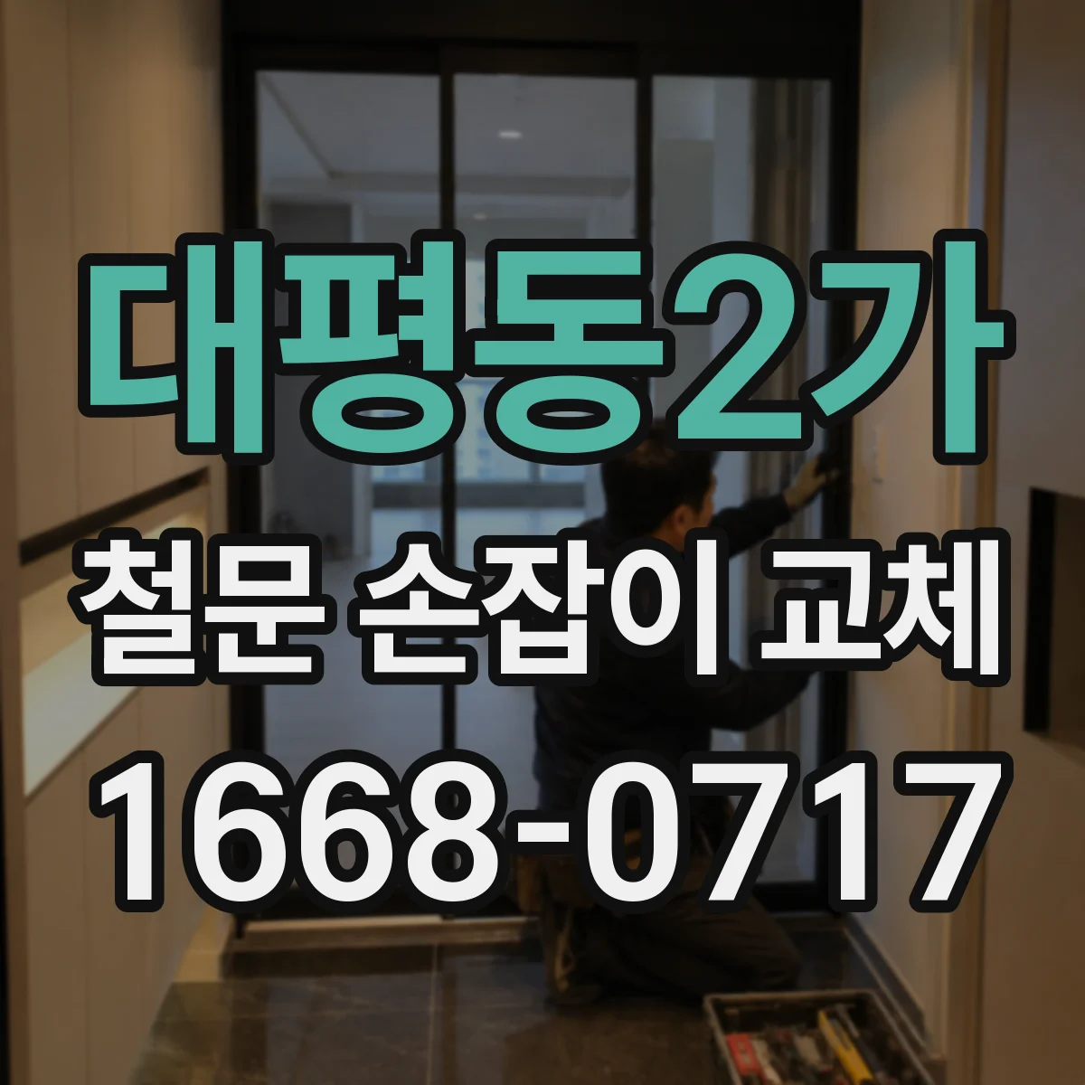 대평동2가 철문 손잡이 교체