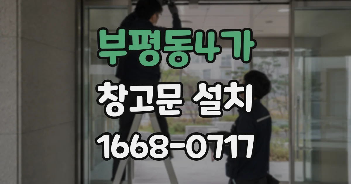 부평동4가 창고문 설치