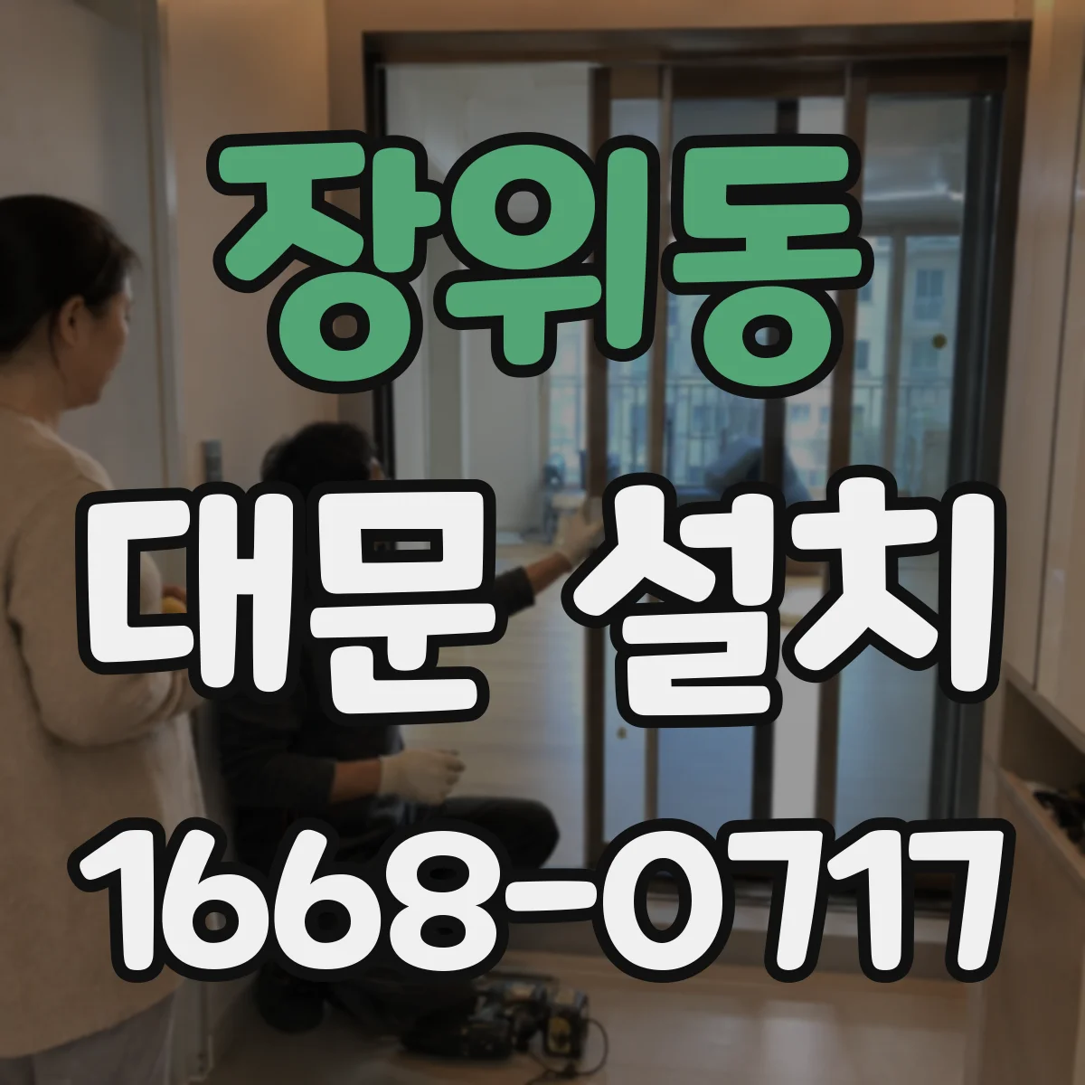 장위동 대문 설치