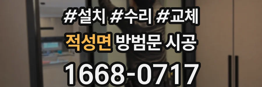 적성면 방범문 시공
