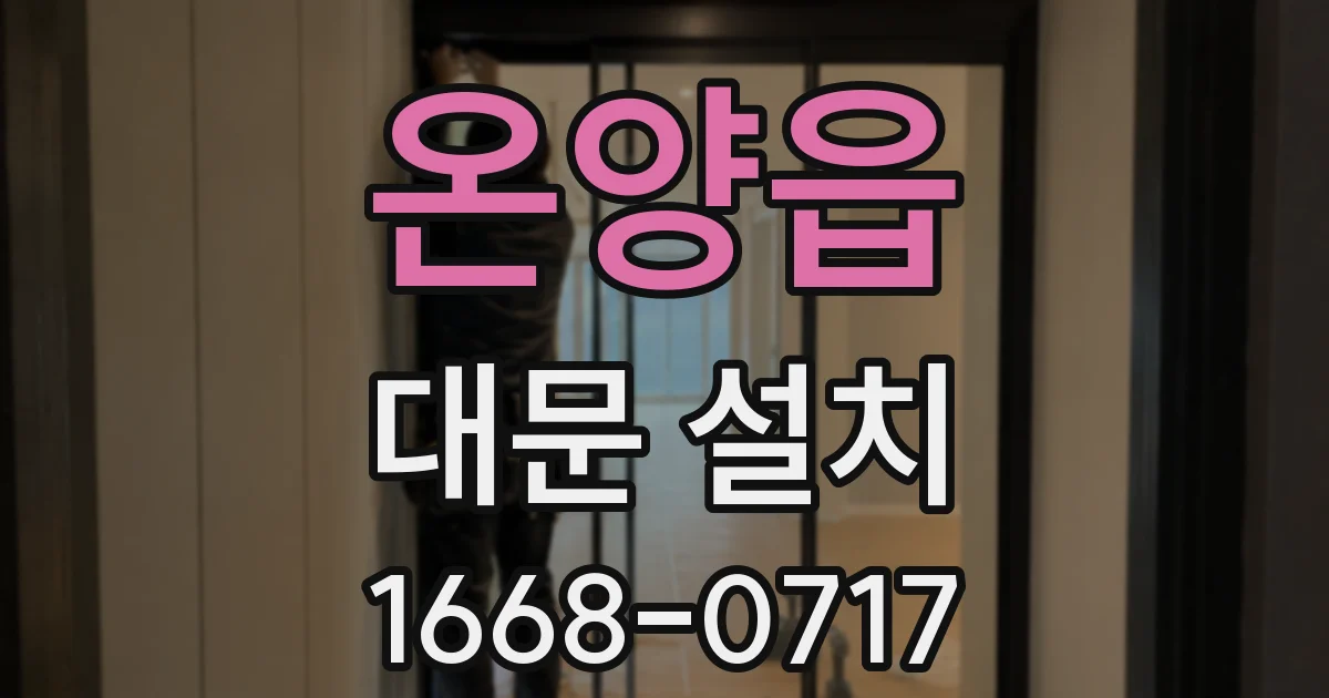온양읍 대문 설치
