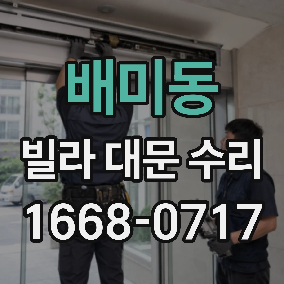 배미동 빌라 대문 수리