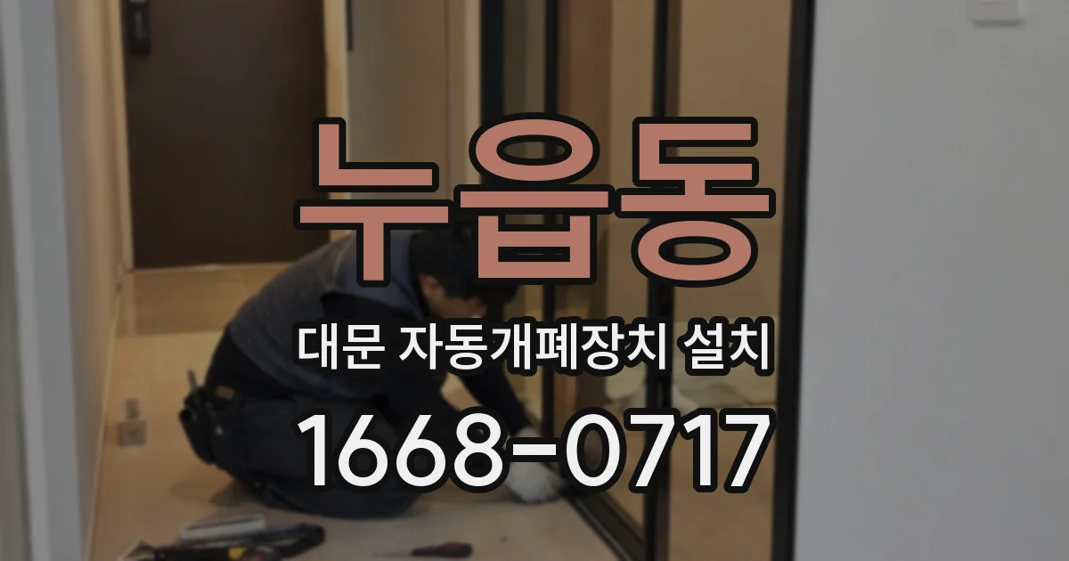 누읍동 대문 자동개폐장치 설치