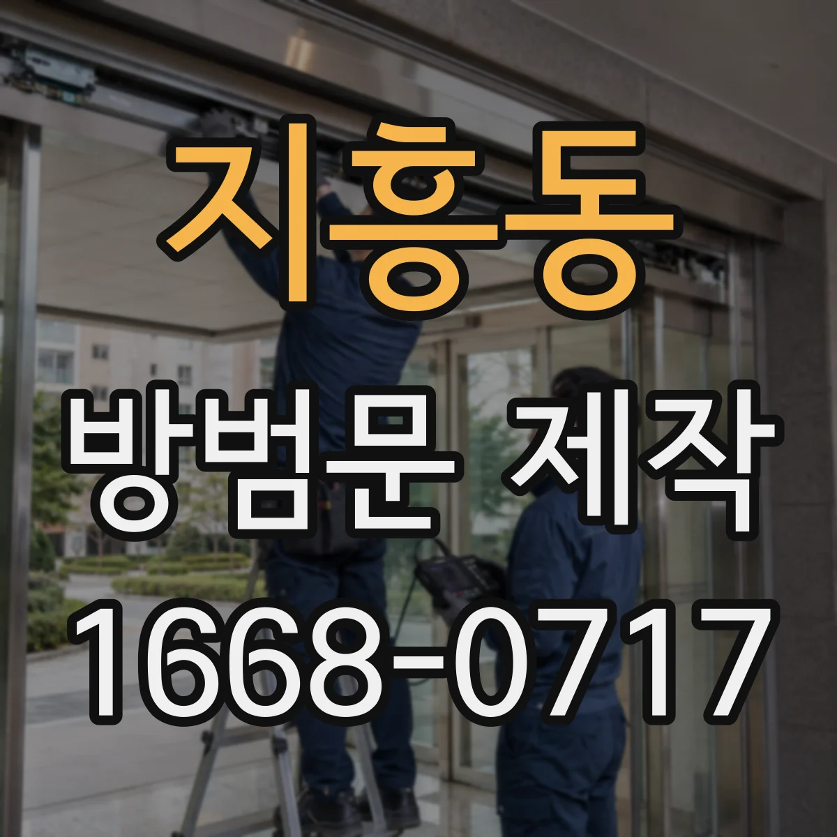 지흥동 방범문 제작