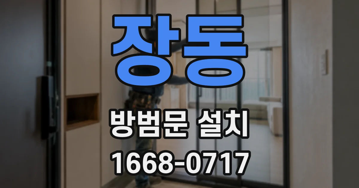 장동 방범문 설치