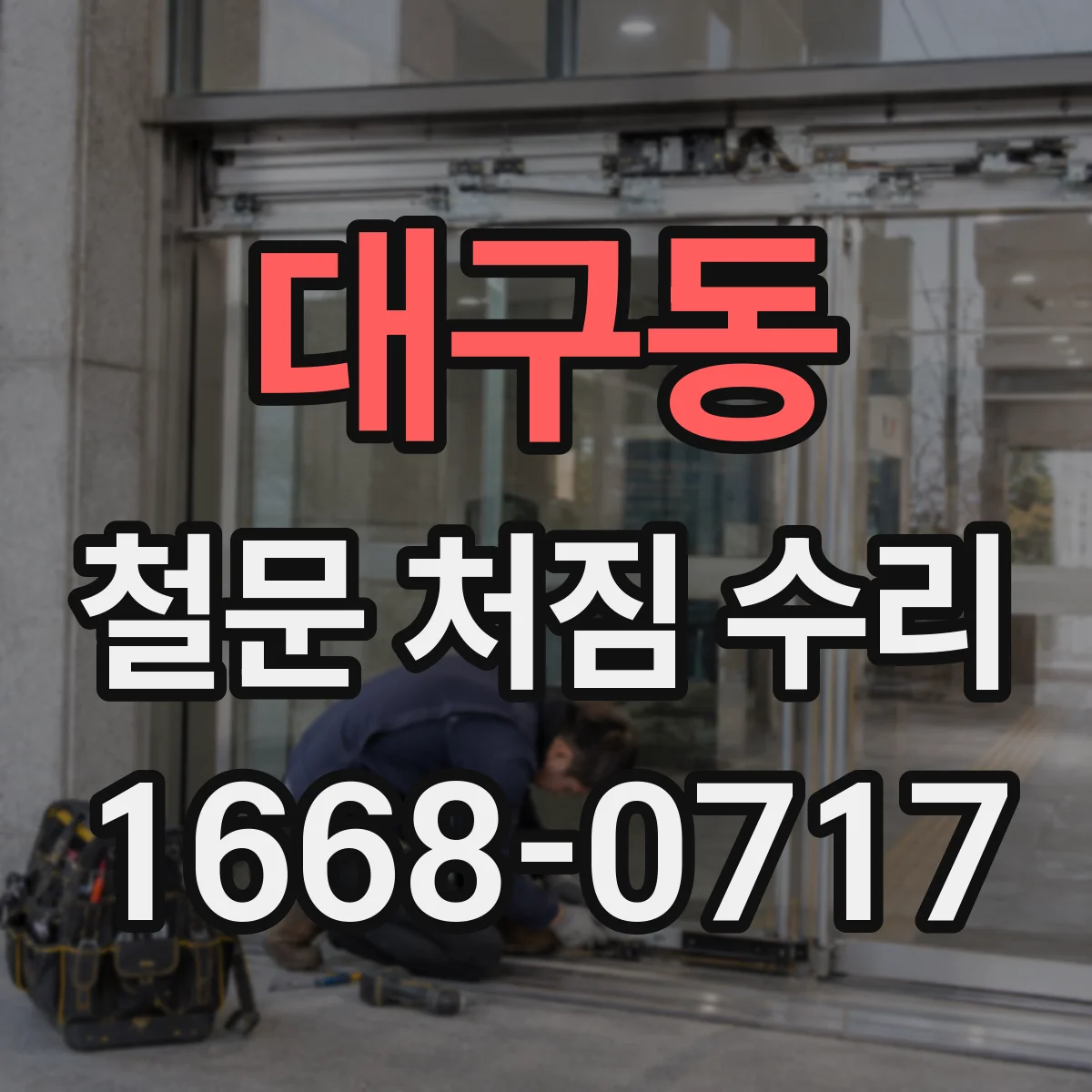 대구동 철문 처짐 수리