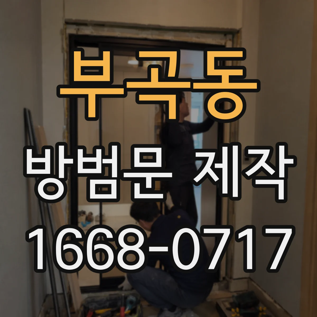 부곡동 방범문 제작