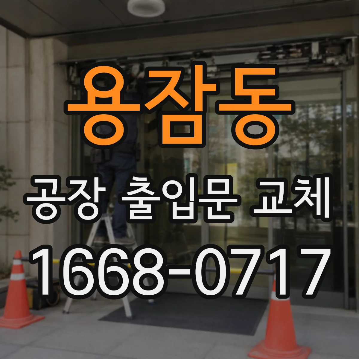 용잠동 공장 출입문 교체